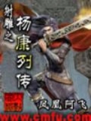 射雕之杨康列传百度百科