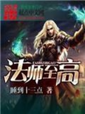 法师至高 小说