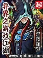 异界之游戏江湖类似的小说