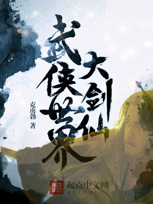 武侠世界大剑仙 小说