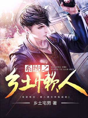 系统之乡土懒人听书