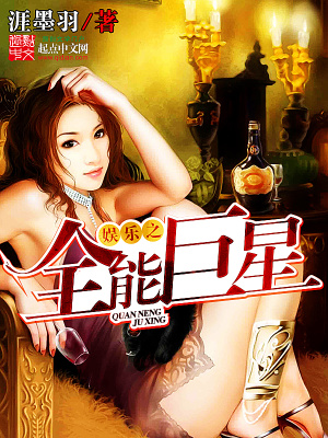 娱乐之全能巨星奶爸小说
