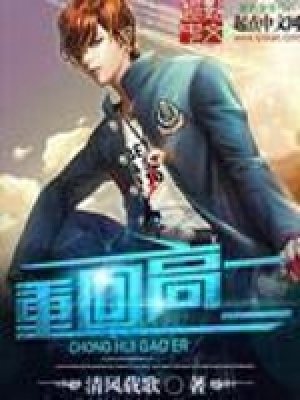 重回高二做学霸最新章节列表