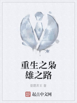 重生之枭雄之路小说