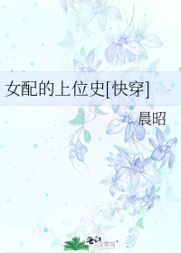 女配上位记[快穿]作者:芷鹿