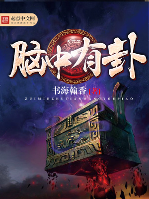 脑子里有艮丘
