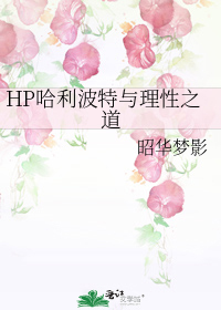 [hp]哈利波特与理性之道