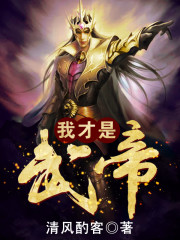 《武帝》 我是雅鱼