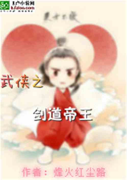 武侠之剑道独尊全文阅读