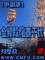 全频段阻塞干扰(中国版)txt