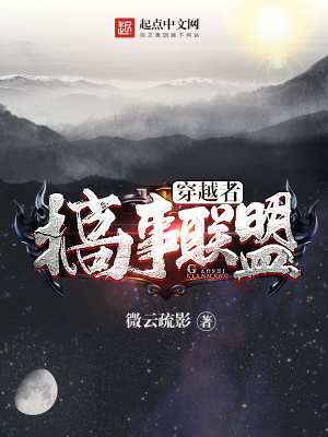穿越者搞事联盟免费阅读