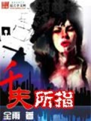 千夫所指是成语吗