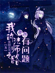 我的法师之路果然有问题144章免费阅读全文