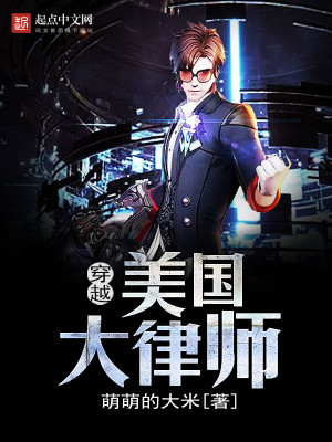 穿越美国大律师在那个平台签约的