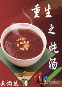 重生之炖汤(gl)txt