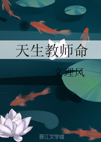 天生教师命文理风格格党