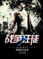 战争狂徒全文免费阅读