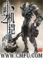 武之机铠全本TXT下载