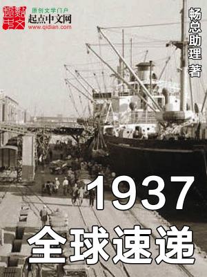 1937全球速递免费全文阅读