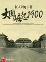 大国崛起1900阿Q