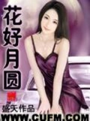 花好月圆风残阳著