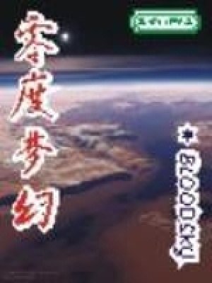 零度梦幻什么意思啊