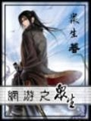 网游之众生TXT下载