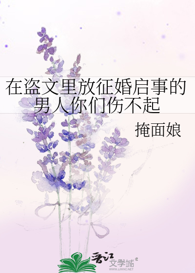 在盗文里放征婚启事百度云