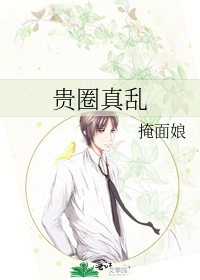 贵圈真乱通常指什么