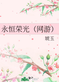 永恒荣光 百度网盘