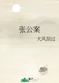 张公案小说免费阅读