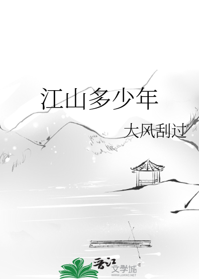 江山多少年讲的是什么