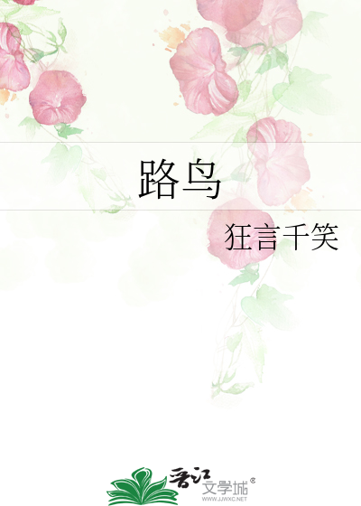 路鸟(强男强女)