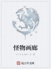 怪物画廊小说