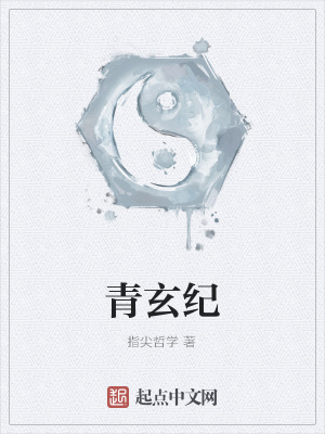纪青玄的大学经历