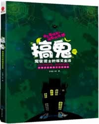 搞鬼・废柴道士的爆笑生活3书籍
