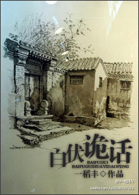 白伏诡话免费阅读