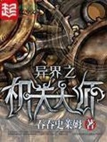 异界之机关大师 沙包包