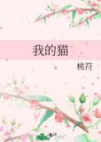 我的猫不爱我