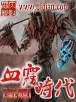 血雾时代怎么不写了