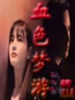 血色梦游在线阅读