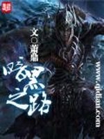 暗黑之路 流放破坏神