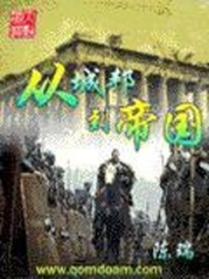 从城邦到帝国 陈瑞