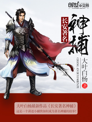 长安著名神捕txt