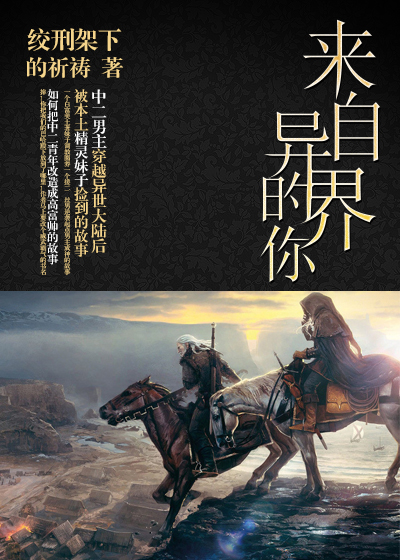 来自异界的你黄宥天