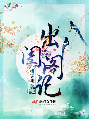 出闺阁记女主父亲怎么回事