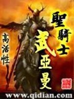 圣骑士武亚曼是谁写的