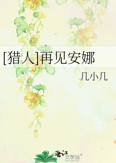[猎人]再见安娜