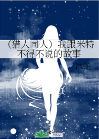 米特是猎人吗