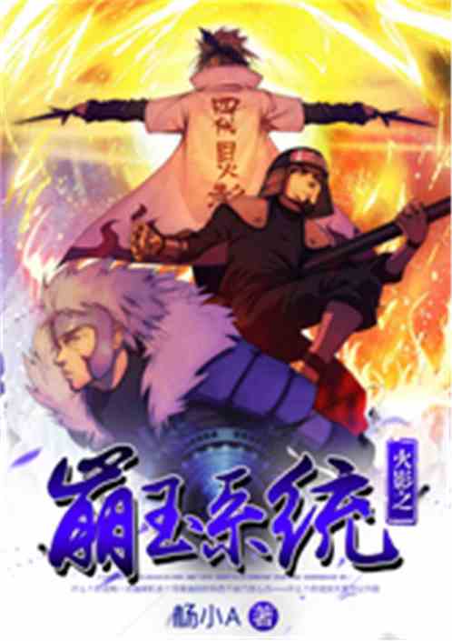 火影之崩玉系统txt